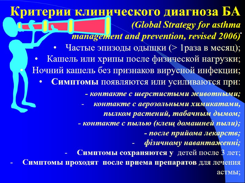.  Критерии клинического диагноза БА (Global Strategy for asthma  management and prevention,